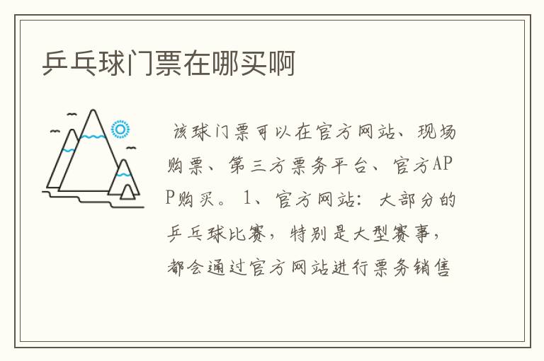 乒乓球门票在哪买啊