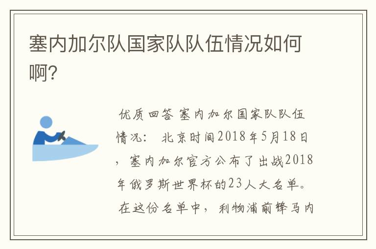 塞内加尔队国家队队伍情况如何啊?
