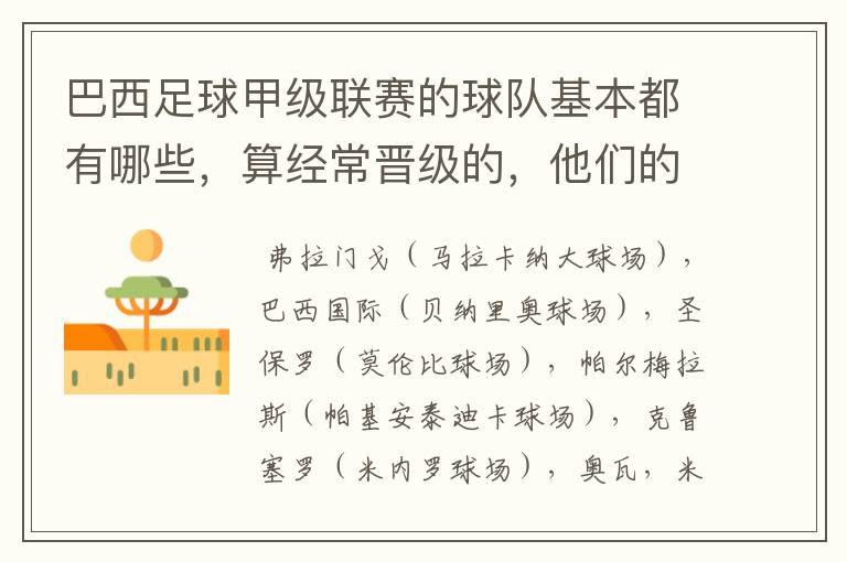 巴西足球甲级联赛的球队基本都有哪些,算经常晋级的,他们的球场都叫什么名