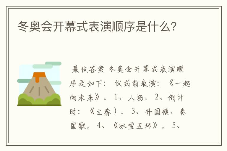 冬奥会开幕式表演顺序是什么?