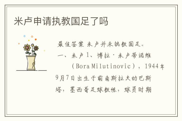 米卢申请执教国足了吗