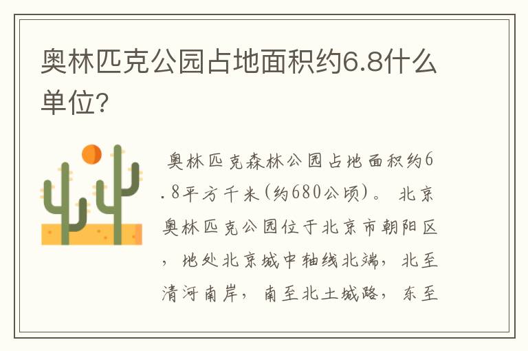 奥林匹克公园占地面积约6.8什么单位?