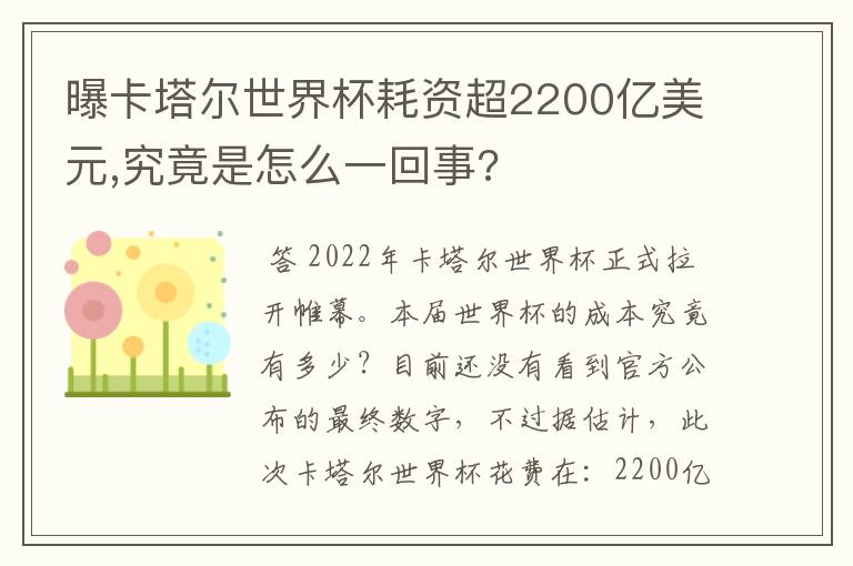 曝卡塔尔世界杯耗资超2200亿美元,究竟是怎么一回事?