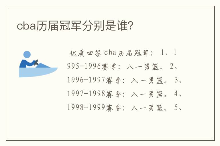 cba历届冠军分别是谁?