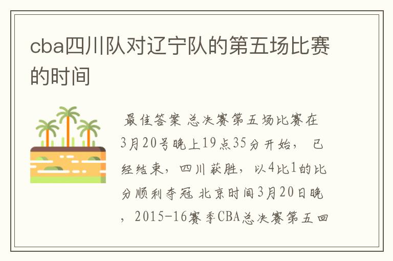 cba四川队对辽宁队的第五场比赛的时间