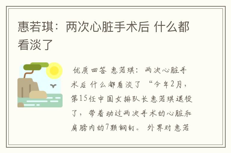 惠若琪:两次心脏手术后 什么都看淡了