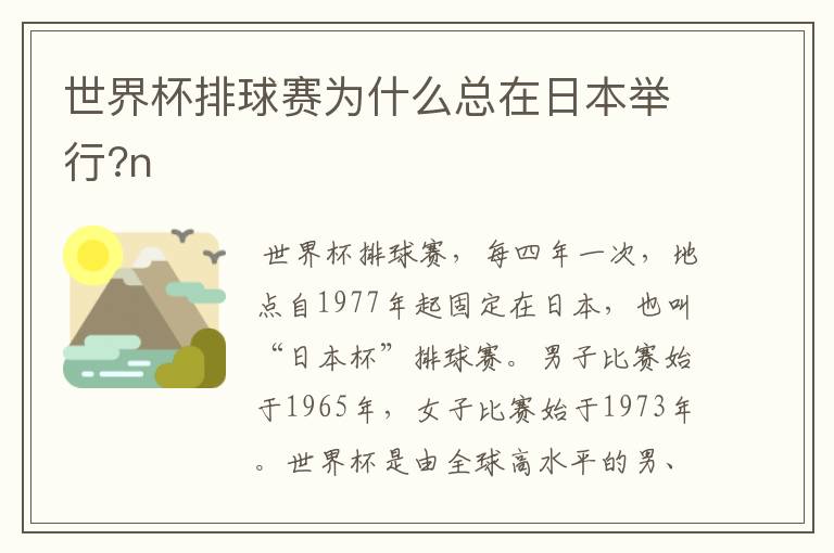 世界杯排球赛为什么总在日本举行?n