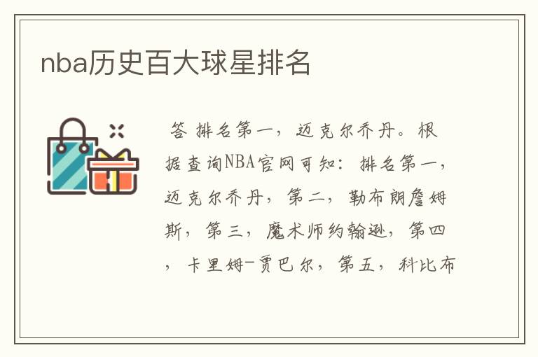 nba历史百大球星排名