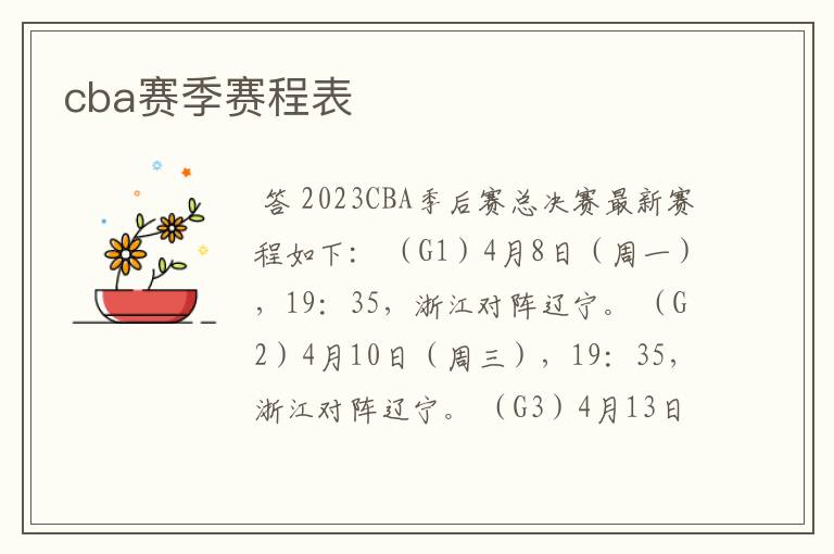 cba赛季赛程表