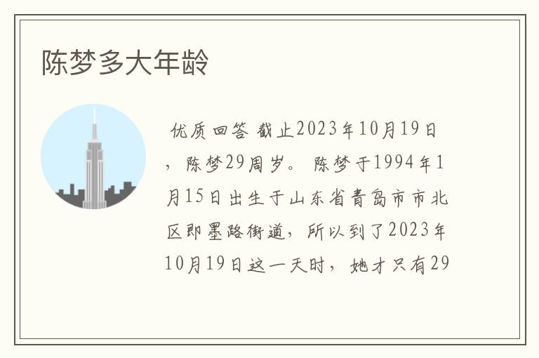 陈梦多大年龄