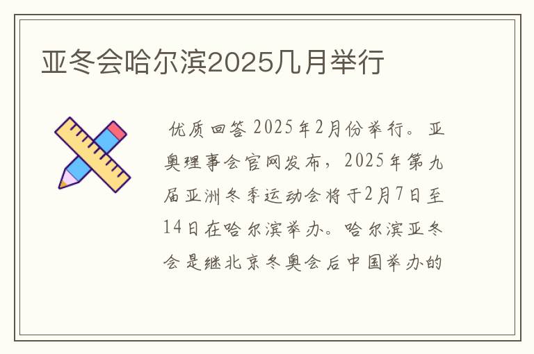 亚冬会哈尔滨2025几月举行