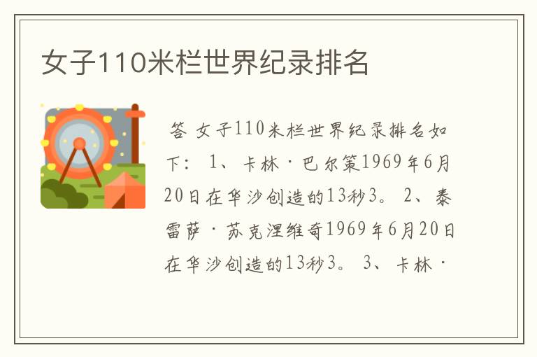 女子110米栏世界纪录排名