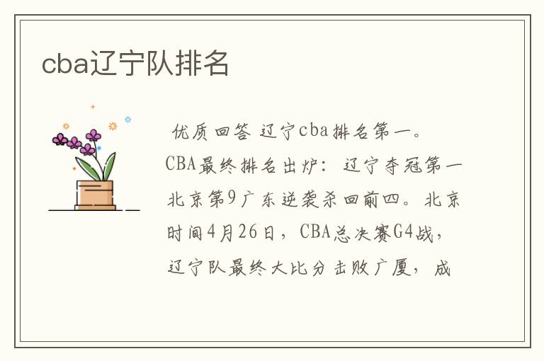 cba辽宁队排名