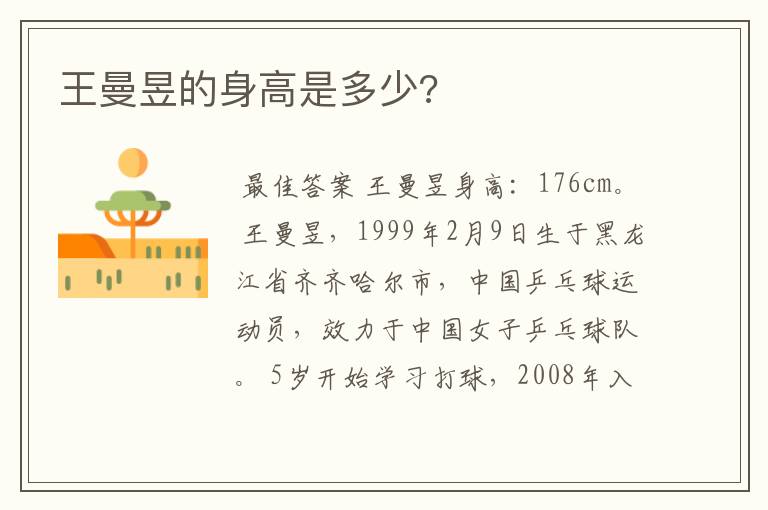 王曼昱的身高是多少?