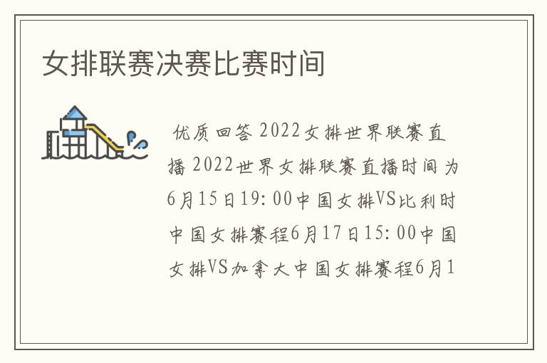 女排联赛决赛比赛时间