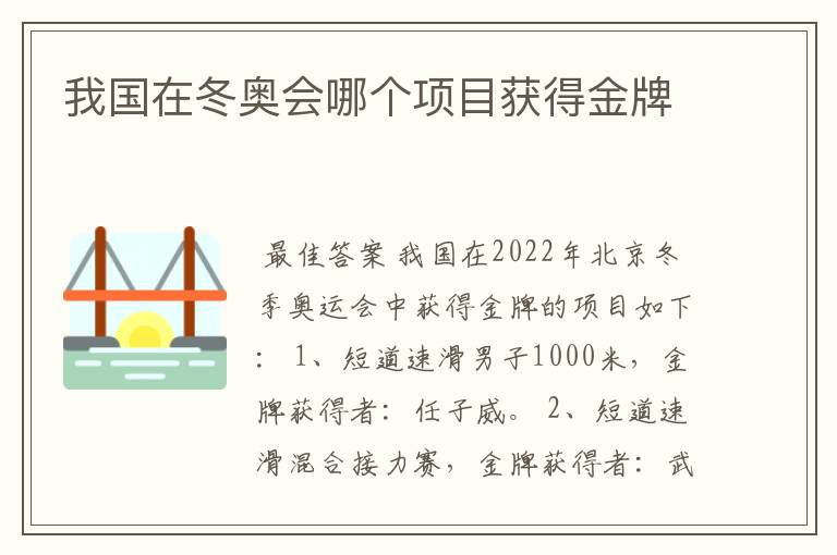 我国在冬奥会哪个项目获得金牌