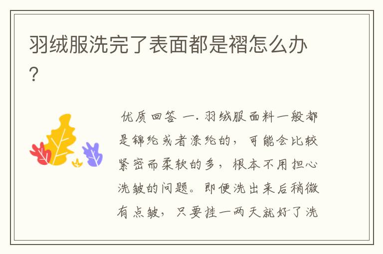 羽绒服洗完了表面都是褶怎么办?