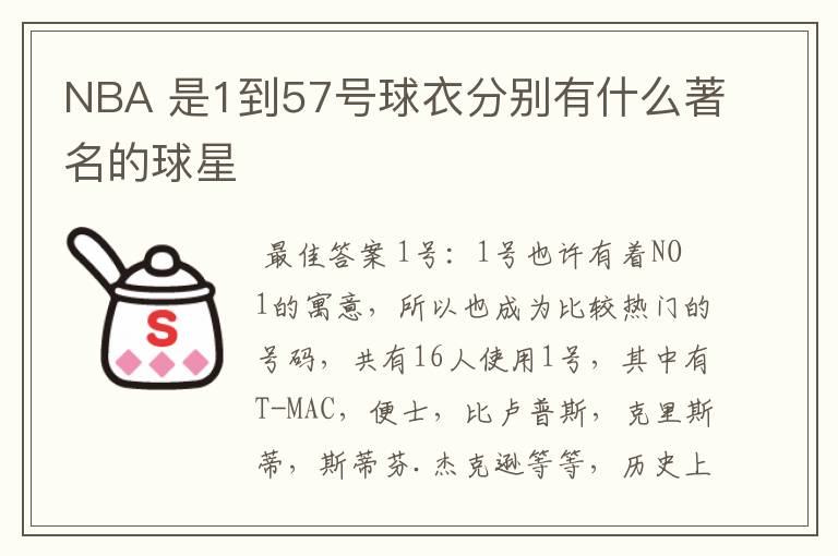 NBA 是1到57号球衣分别有什么著名的球星