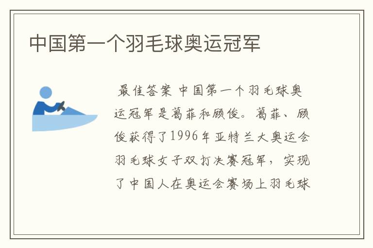 中国第一个羽毛球奥运冠军
