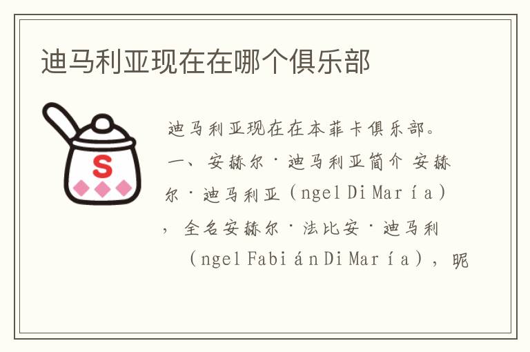 迪马利亚现在在哪个俱乐部