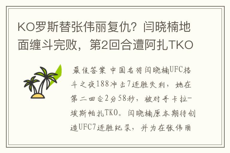 KO罗斯替张伟丽复仇?闫晓楠地面缠斗完败,第2回合遭阿扎TKO