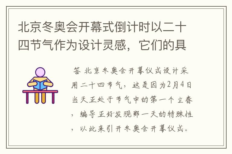 北京冬奥会开幕式倒计时以二十四节气作为设计灵感,它们的具体出处是什么?