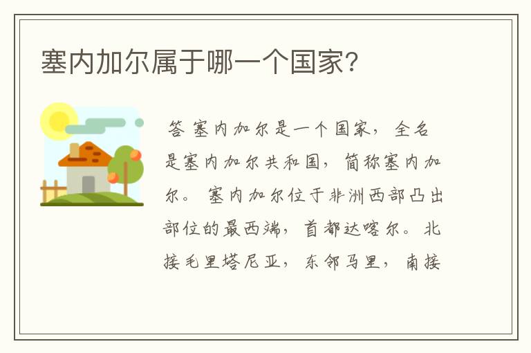 塞内加尔属于哪一个国家?