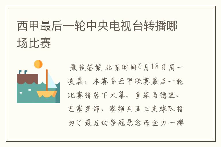 西甲最后一轮中央电视台转播哪场比赛