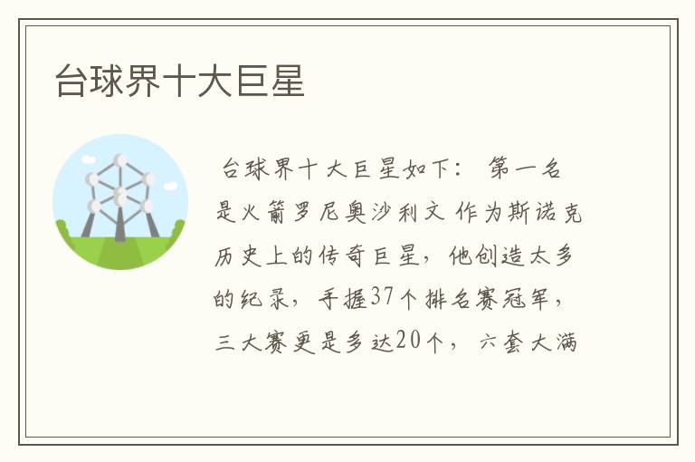 台球界十大巨星
