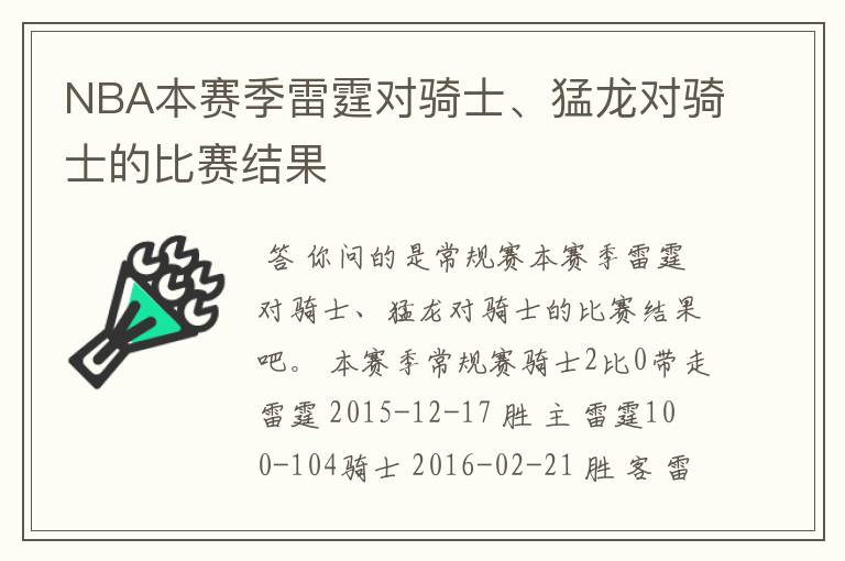 NBA本赛季雷霆对骑士、猛龙对骑士的比赛结果