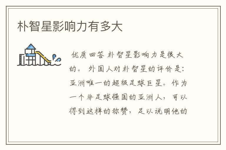 朴智星影响力有多大