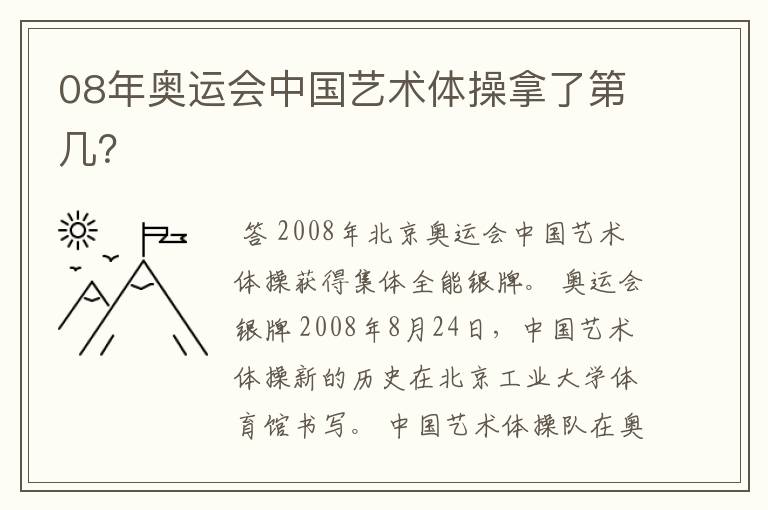 08年奥运会中国艺术体操拿了第几?