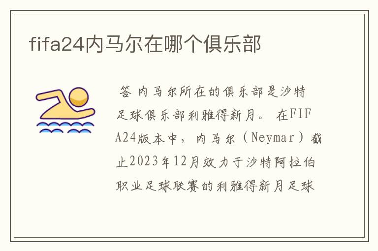 fifa24内马尔在哪个俱乐部