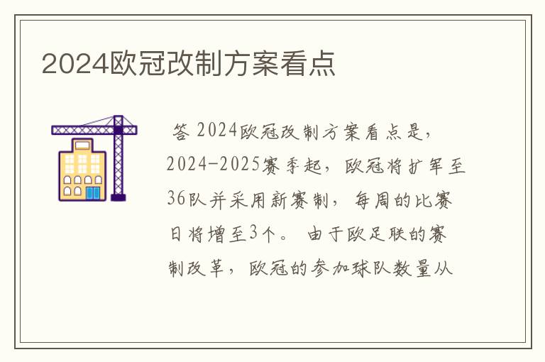 2024欧冠改制方案看点