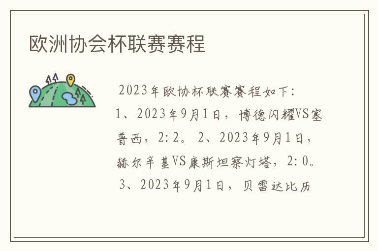 欧洲协会杯联赛赛程