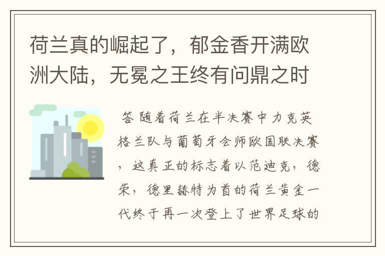 荷兰真的崛起了,郁金香开满欧洲大陆,无冕之王终有问鼎之时