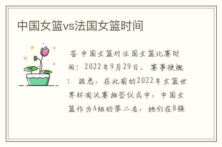 中国女篮vs法国女篮时间