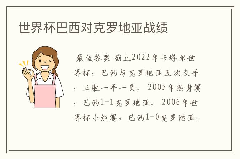 世界杯巴西对克罗地亚战绩