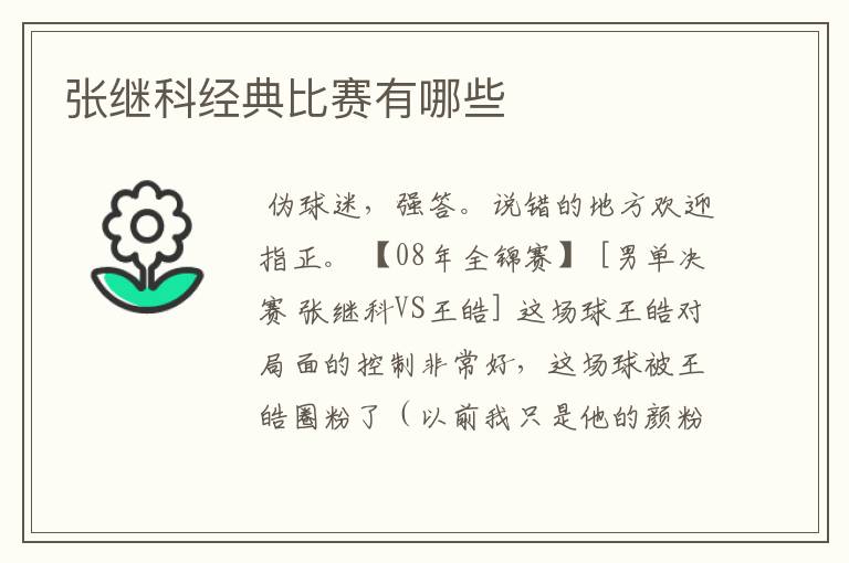 张继科经典比赛有哪些