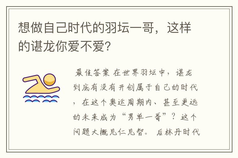 想做自己时代的羽坛一哥,这样的谌龙你爱不爱?