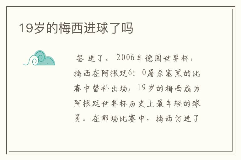 19岁的梅西进球了吗