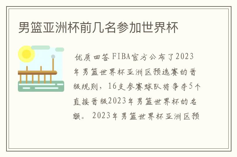 男篮亚洲杯前几名参加世界杯