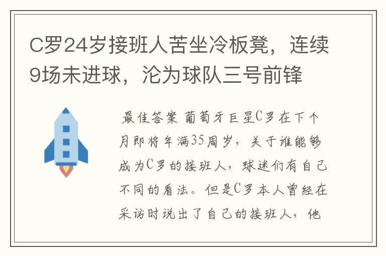 C罗24岁接班人苦坐冷板凳,连续9场未进球,沦为球队三号前锋