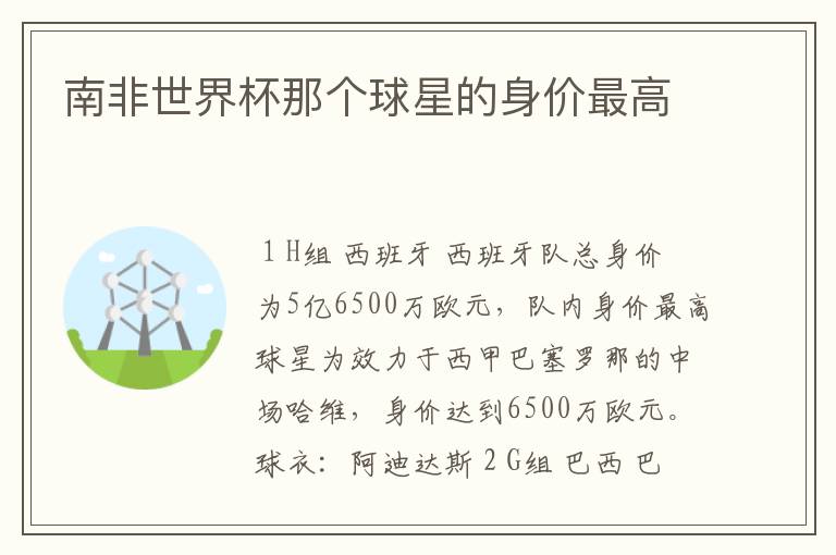 南非世界杯那个球星的身价最高