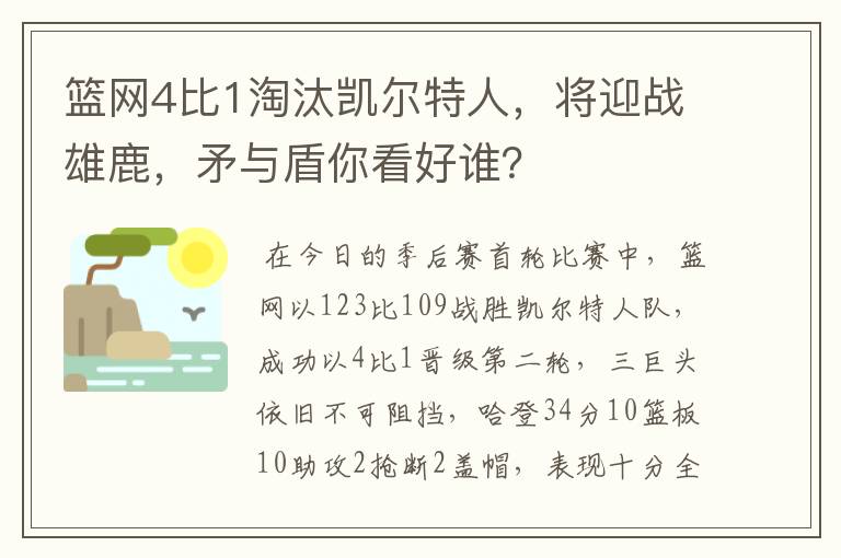 篮网4比1淘汰凯尔特人,将迎战雄鹿,矛与盾你看好谁?