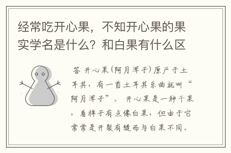 经常吃开心果，不知开心果的果实学名是什么？和白果有什么区别？