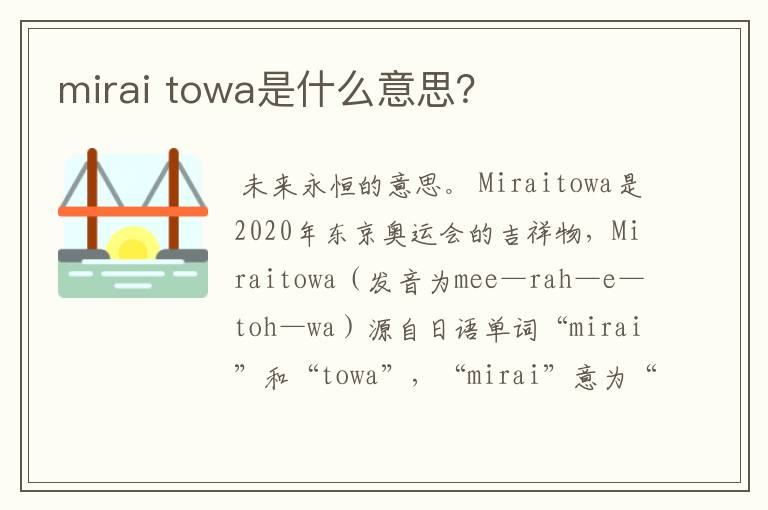 mirai towa是什么意思？