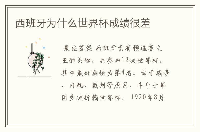 西班牙为什么世界杯成绩很差