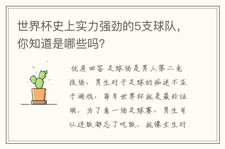 世界杯史上实力强劲的5支球队，你知道是哪些吗？