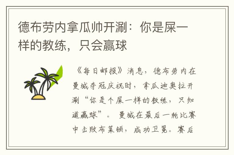 德布劳内拿瓜帅开涮：你是屎一样的教练，只会赢球